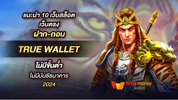 สล็อต เติม true wallet ฝาก 1 รับ100 ไม่เคยโกง