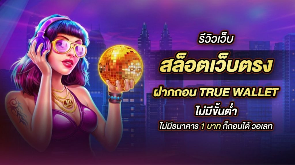 สล็อต เติม true wallet ฝาก-ถอน ไม่มี ขั้น ต่ำ