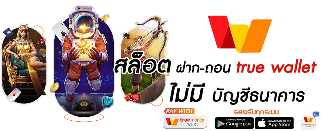 สล็อต เติม true wallet ฝาก-ถอน ไม่มี ขั้น ต่ำ รองรับ Payment Gateway และ เหรียญดิจิตอล